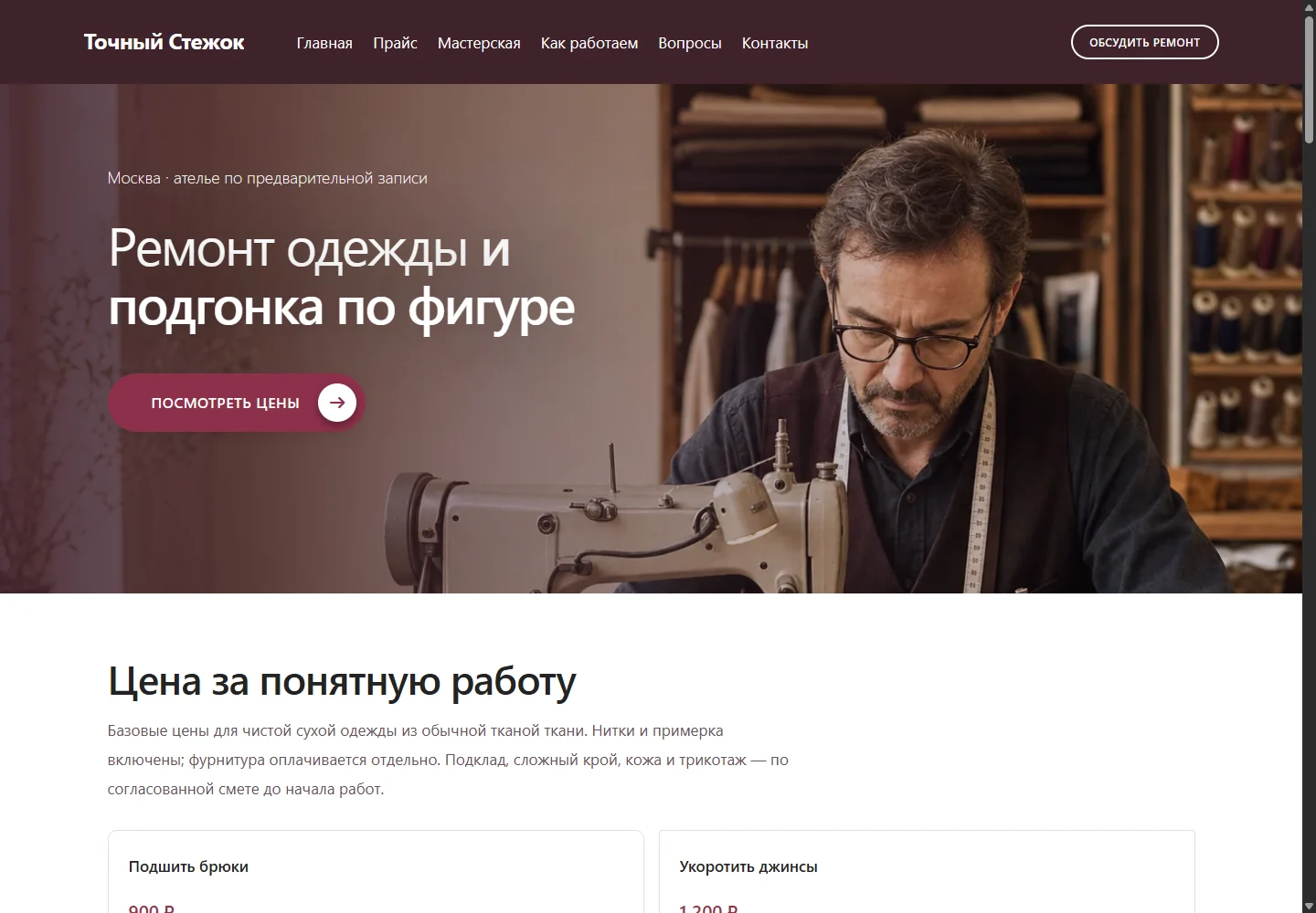 Превью сайта «Ремонт одежды»