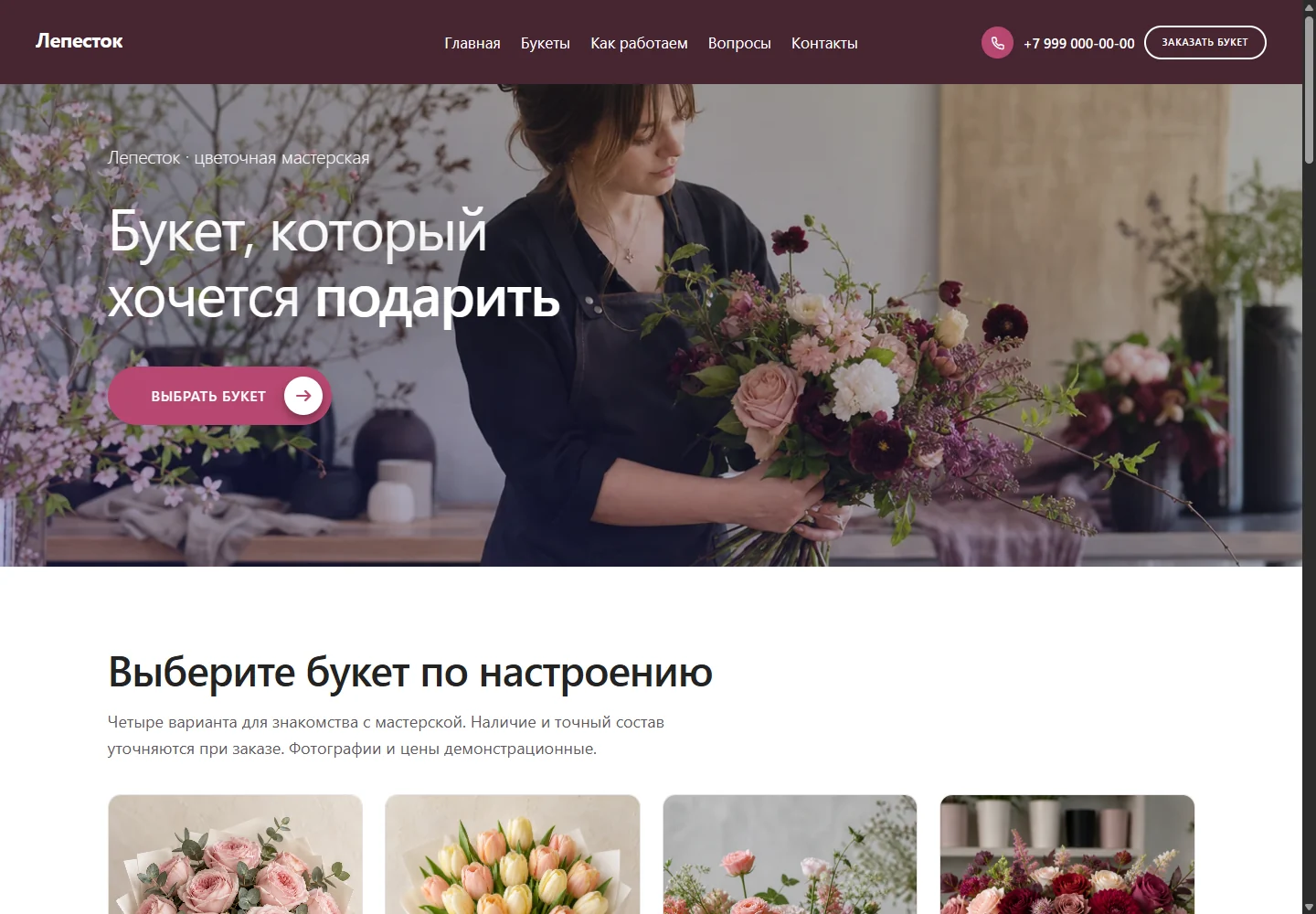 Демонстрационный сайт: Цветочная мастерская