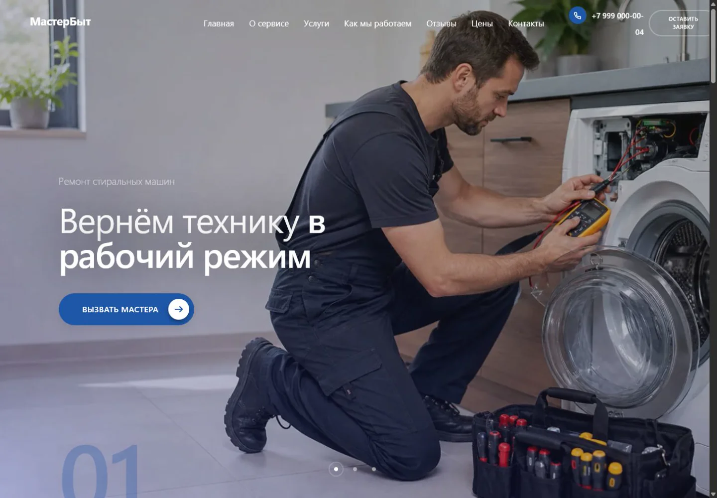 Превью сайта «МастерБыт»